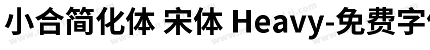 小合简化体 宋体 Heavy字体转换